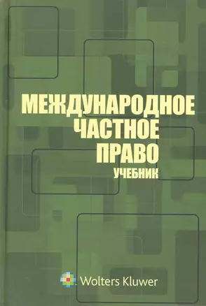 Международное частное право: учебник  3-е изд. перераб. и доп. — 2242807 — 1