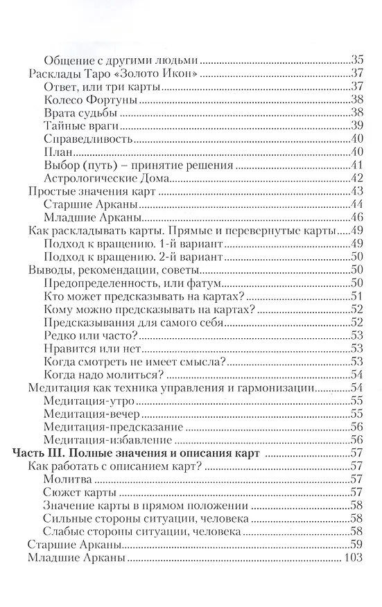 Книга Таро Аввалон, Таро Золото икон.Чудеса веры (Дмитрий Невский) — 3