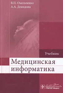 Медицинская информатика.