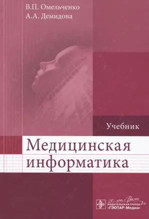 Медицинская информатика. — 2513036 — 1