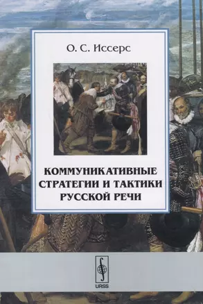 Коммуникативные стратегии и тактики русской речи. 8-е издание, исправленное и дополненное — 2674359 — 1