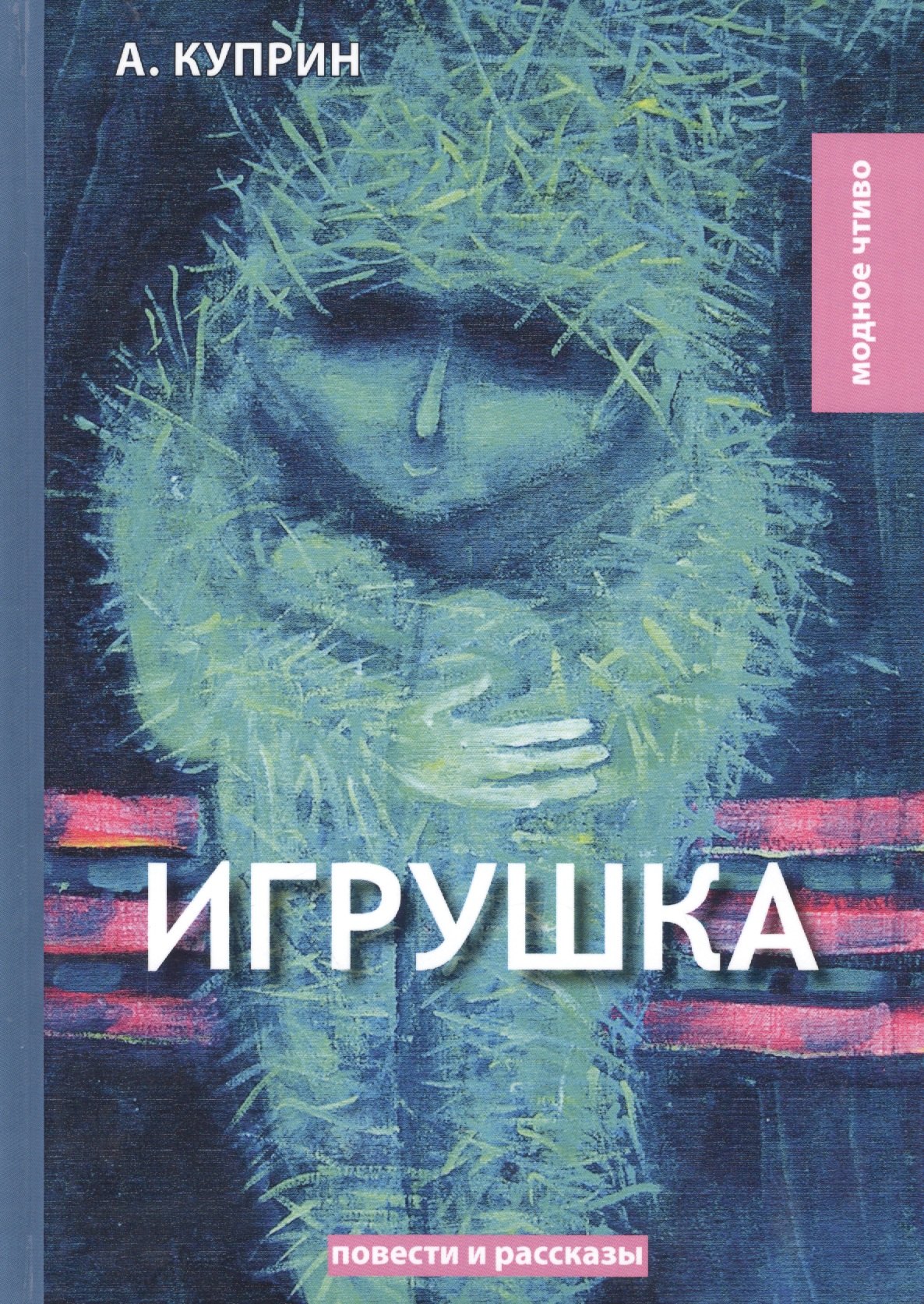 

Игрушка: сборник рассказов