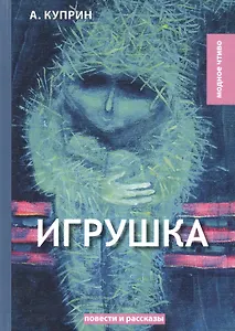 Игрушка: сборник рассказов