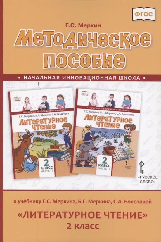 

Методическое пособие к учебнику Г.С. Меркина, Б.Г. Меркина, С.А. Болотовой «Литературное чтение» для 2 класса общеобразовательных организаций