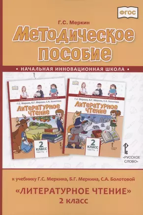 Методическое пособие к учебнику Г.С. Меркина, Б.Г. Меркина, С.А. Болотовой «Литературное чтение» для 2 класса общеобразовательных организаций — 2852498 — 1