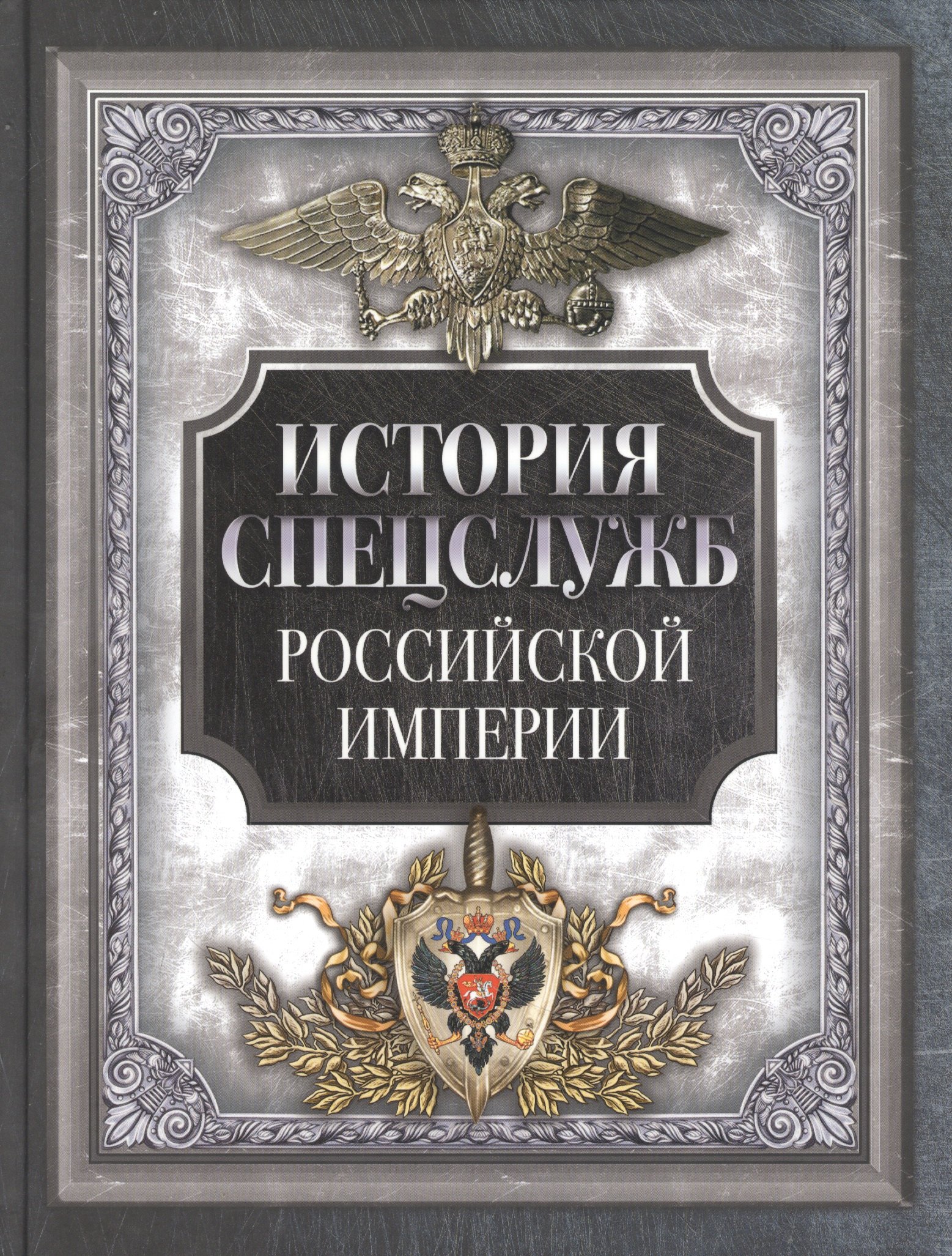

История спецслужб Российской империи