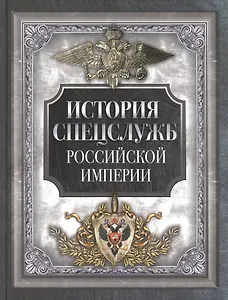 История спецслужб Российской империи