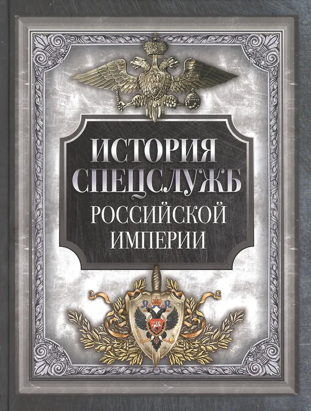 Книга История спецслужб Российской империи () — 1