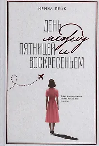 День между пятницей и воскресеньем