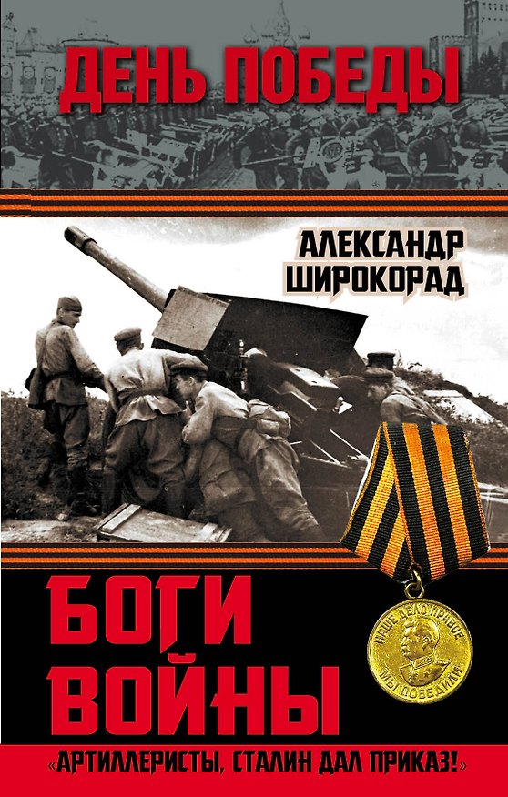 Книга Боги войны. "Артиллеристы, Сталин дал приказ!" (Александр Широкорад) — 1