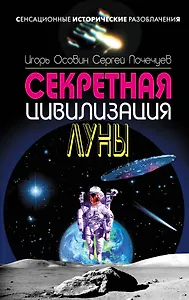 СенсИст.Секретная цивилизация Луны