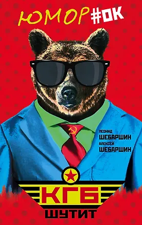 Книга КГБ шутит. Рассказы начальника советской разведки и его сына (Леонид Шебаршин)