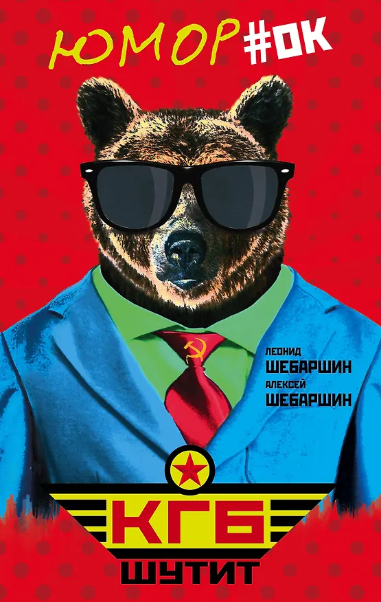 Книга КГБ шутит. Рассказы начальника советской разведки и его сына (Леонид Шебаршин) — 1