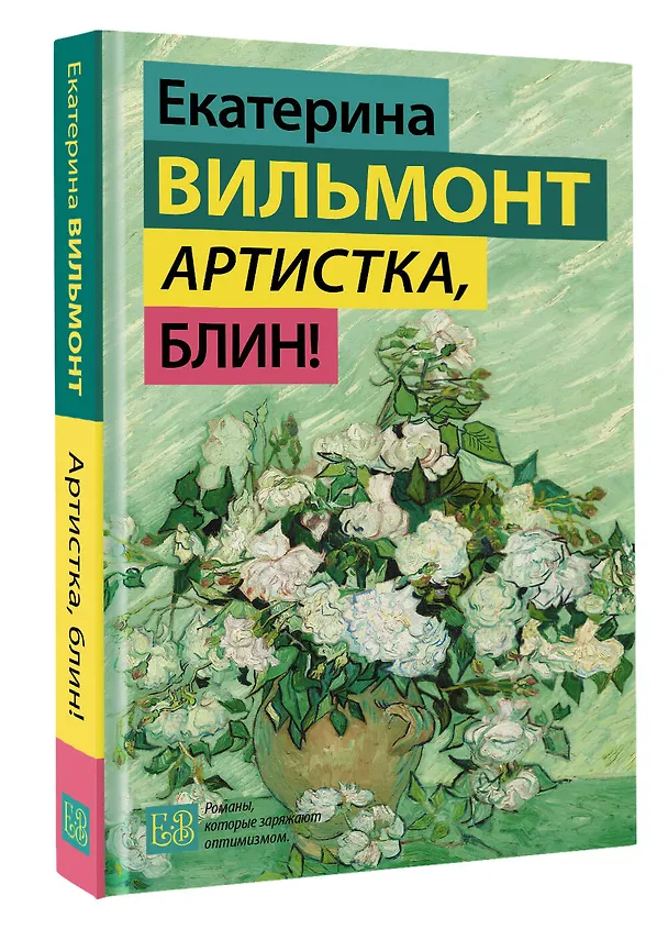 Книга Артистка, блин! (Екатерина Вильмонт) — 4