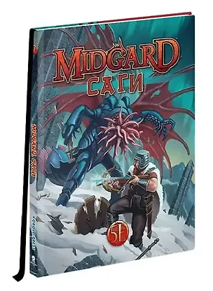 Книга Сборник приключений «Midgard. Саги» к игре «Midgard» ()