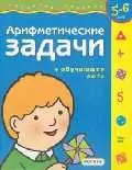 Арифметические задачи + обучающее лото для 5-6 лет — 1521981 — 1