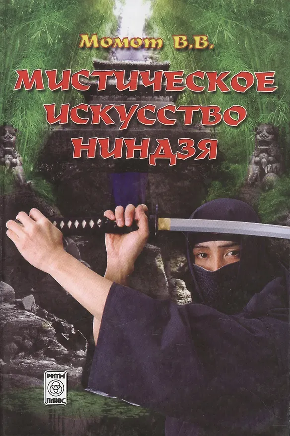 Книга Мистическое искусство ниндзя (мягк). Момот В. (Волошин) (Валерий Момот) — 1