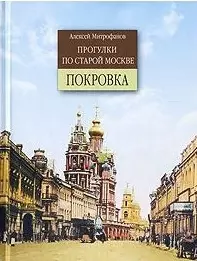 Прогулки по старой Москве Покровка. Митрофанов А. (Столица) — 2145348 — 1