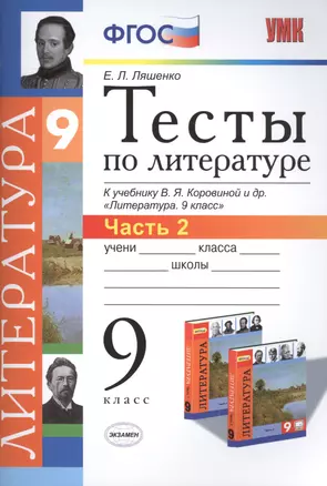 Тесты по литературе: Часть 2: 9 класс: к учебнику В.Я. Коровиной и др. "Литература. 9 кл.". ФГОС (к новому учебнику) / 2-е изд., перераб. и доп. — 2495315 — 1