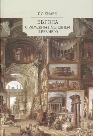 Европа с римским наследием и без него (Кнабе) — 2541424 — 1