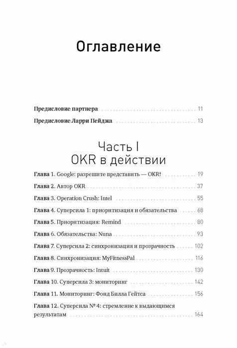 Книга Измеряйте самое важное. Как Google, Intel и другие компании добиваются роста с помощью OKR (Джон Дорр) — 9