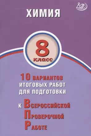 Химия. 8 класс. 10 вариантов итоговых работ для подготовки к Всероссийской проверочной работе — 2801185 — 1