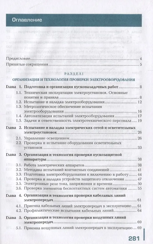 Книга Проверка и наладка электрооборудования: учебник (Галина Ярочкина) — 2
