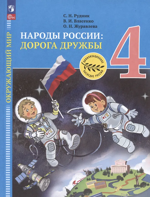 Книга Окружающий мир. 4 класс. Народы России: дорога дружбы. Золотая книга российского народа. Учебник (Сергей Рудник) — 4