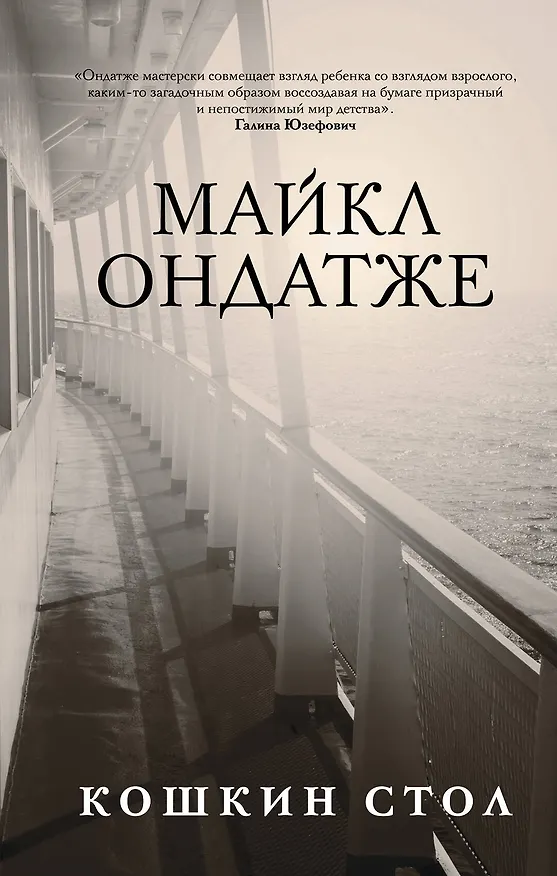Книга Комплект из двух книг Майкла Ондатже: Кошкин стол + Военный свет (Майкл Ондатже) — 2