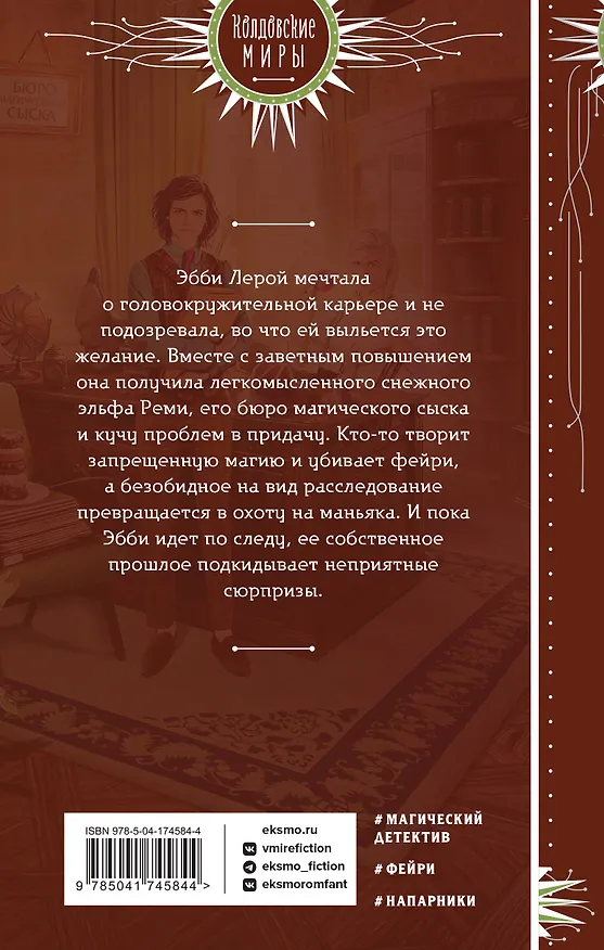 Книга Инг-Мари. Виртуоз магического сыска (Мария Дубинина) — 2