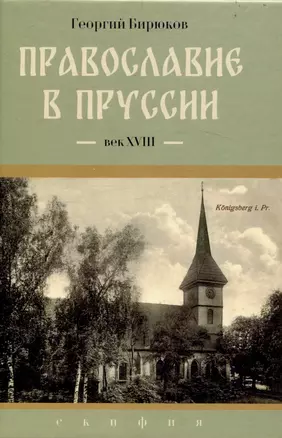 Православие в Пруссии: век XVIII — 3047044 — 1