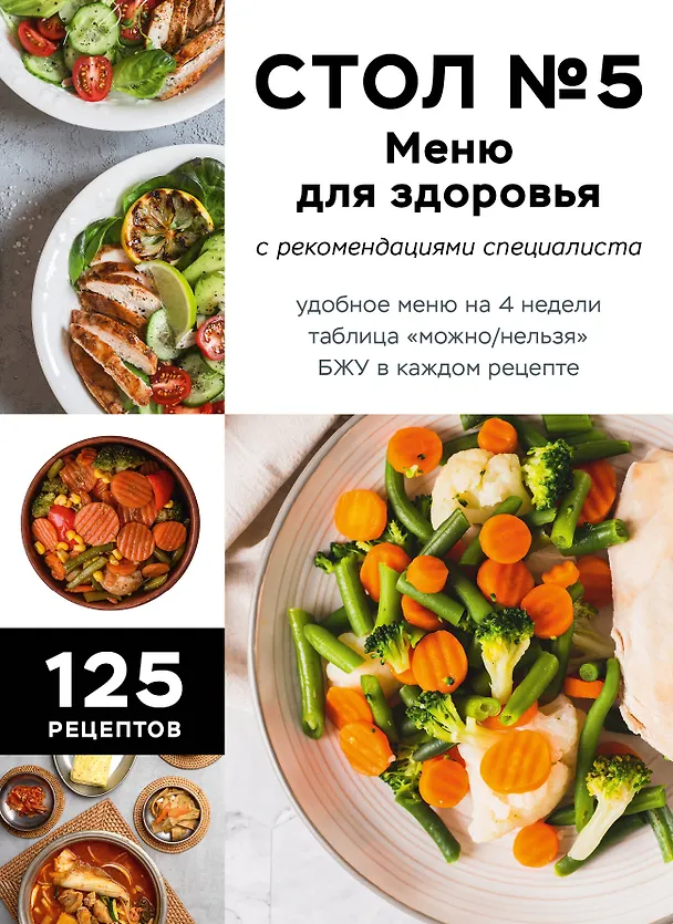 Книга Стол №5. Меню для здоровья с рекомендациями специалиста (Е. Левашева) — 1