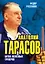 Анатолий Тарасов. Битва железных тренеров — 2404810 — 1
