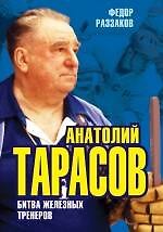 Книга Анатолий Тарасов. Битва железных тренеров (Фёдор Раззаков) — 1