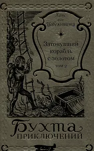 Затонувший корабль с золотом Том 2
