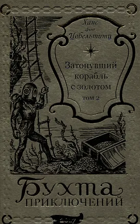 Книга Затонувший корабль с золотом Том 2 (Ханс фон Цобельтитц)