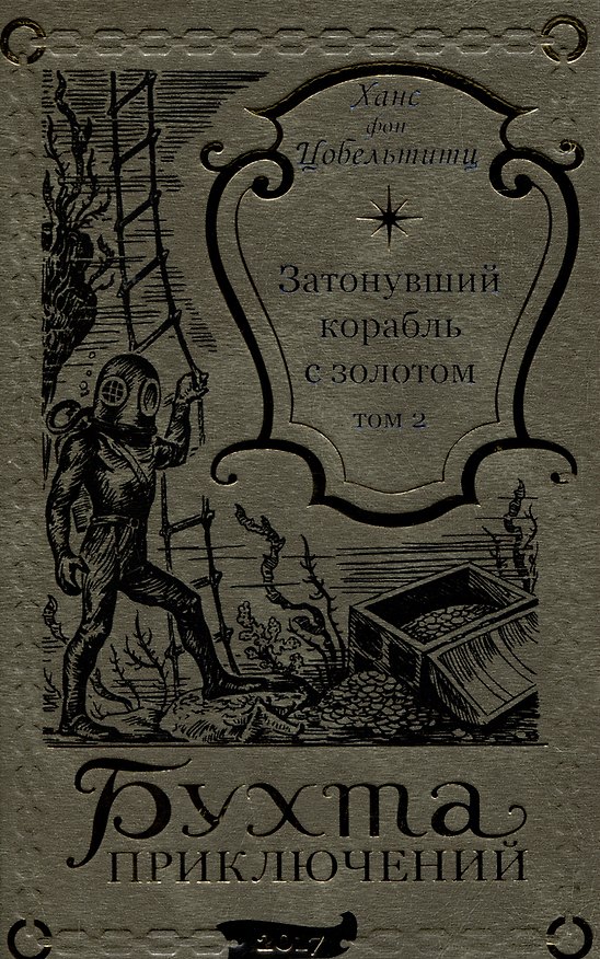 Книга Затонувший корабль с золотом Том 2 (Ханс фон Цобельтитц) — 1