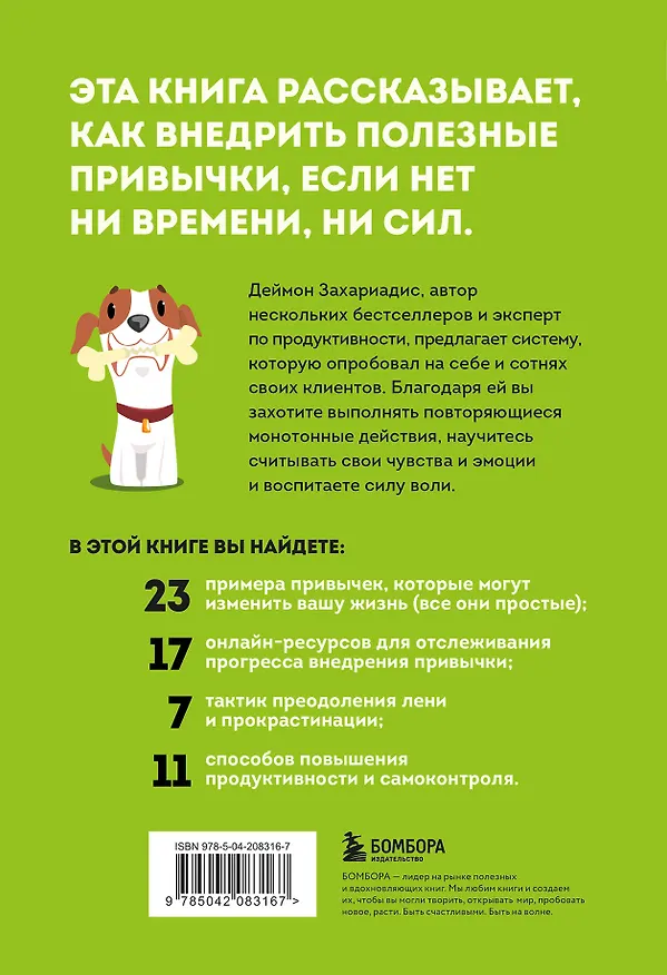 Книга Сначала сложно, потом привычка. Делай раз, делай два и стань хозяином своей жизни (Деймон Захариадис) — 2