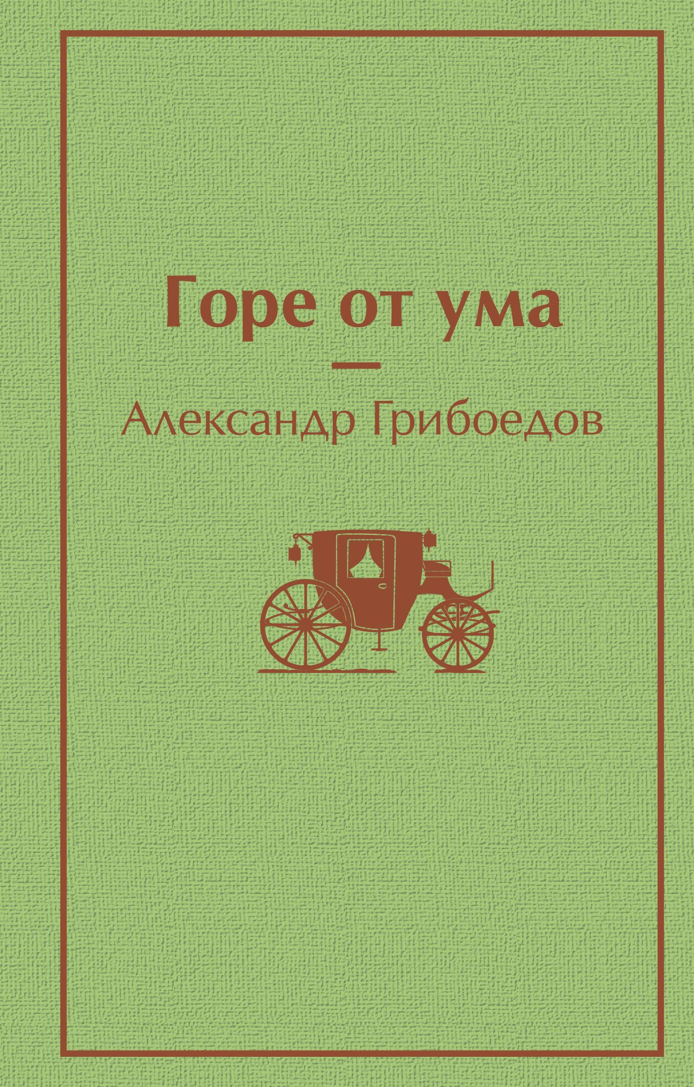 

Горе от ума