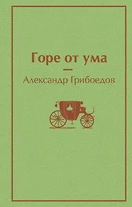 Горе от ума