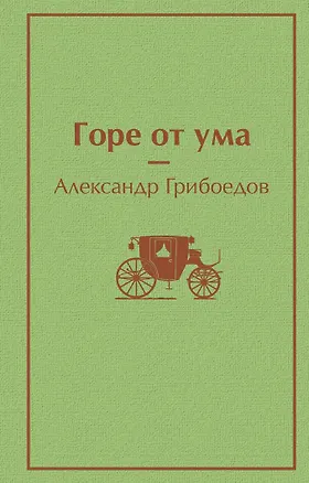 Книга Горе от ума (Александр Грибоедов)