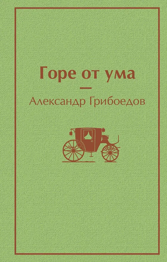 Книга Горе от ума (Александр Грибоедов) — 1