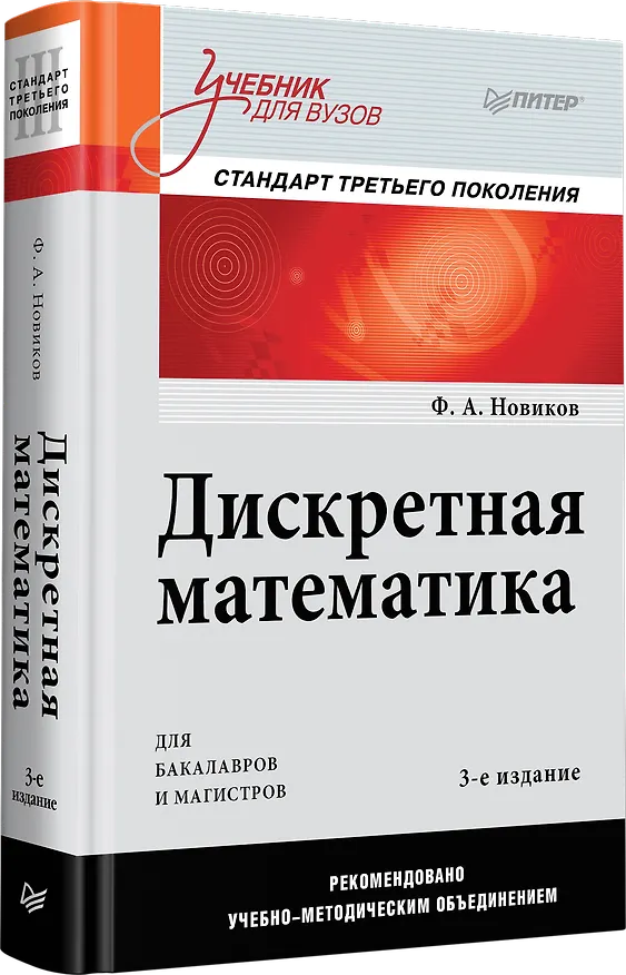 Книга Дискретная математика: Учебник для вузов. 3-е изд. Стандарт третьего поколения (Федор Новиков) — 2