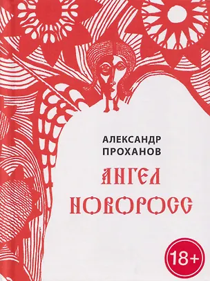 Книга Ангел Новоросс. Поэма (Александр Проханов)