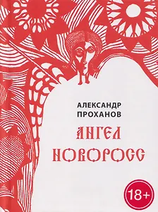 Ангел Новоросс. Поэма