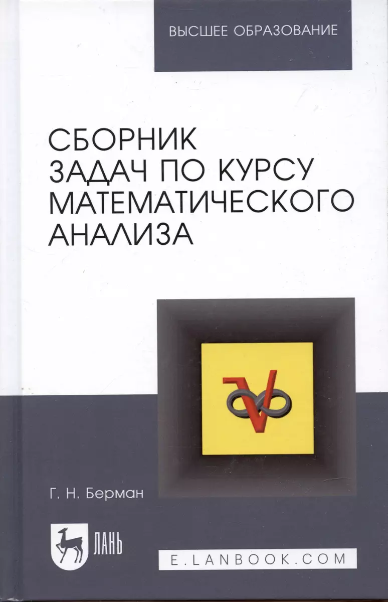 Сборник задач по курсу математического анализа. Решение типичных и трудных  задач: Учебное пособие. 2-е изд. (Г. Бергман) - купить книгу с доставкой в  интернет-магазине «Читай-город». ISBN: 5-8-1-14--0657--6