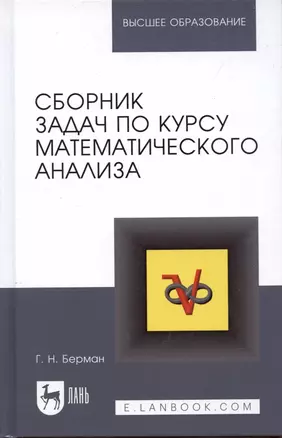 Сборник задач по курсу математического анализа. Решение типичных и трудных задач: Учебное пособие. 2-е изд. — 2072187 — 1