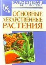 Книга Основные лекарственные растения (Николай Белов)