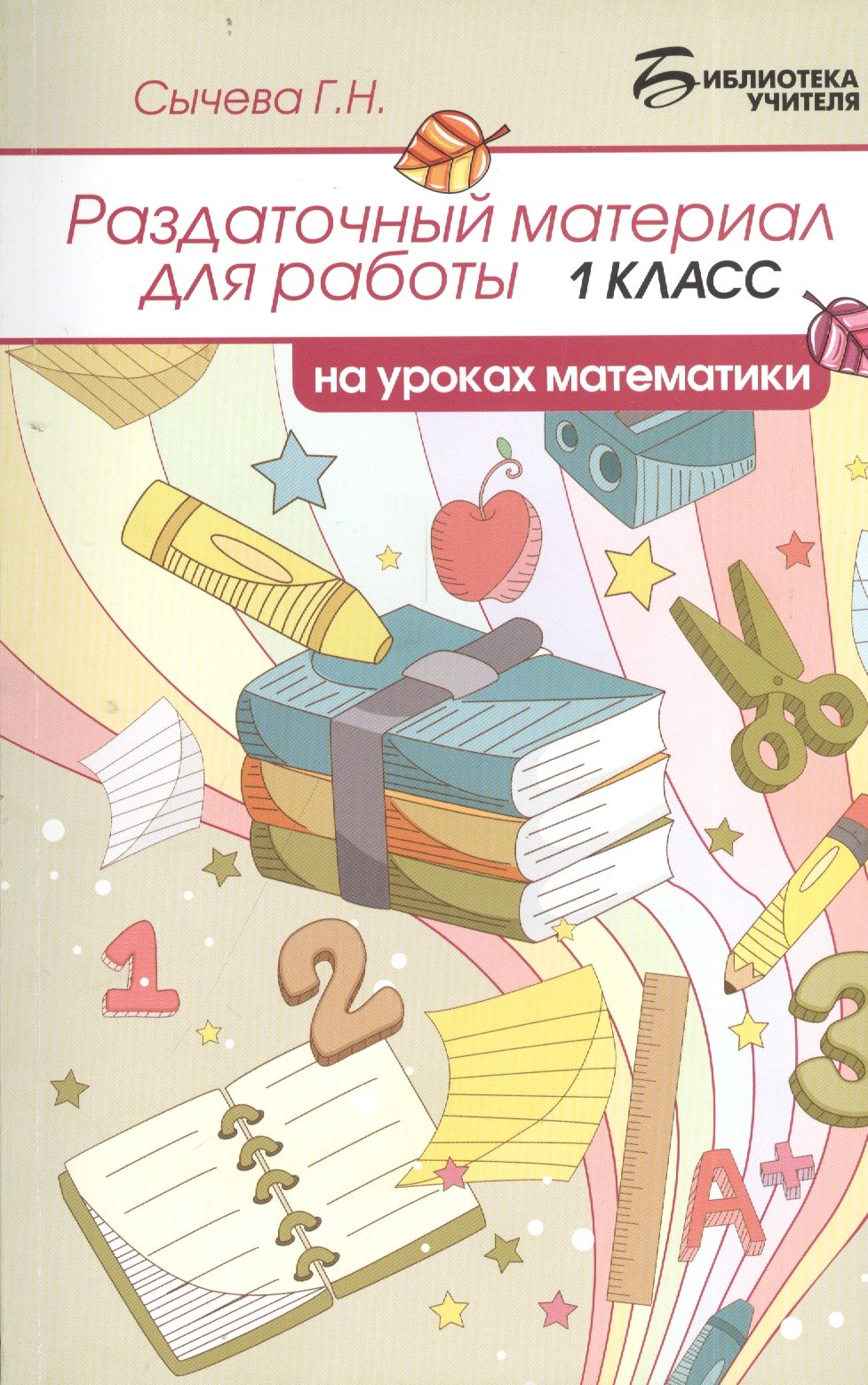 

Раздаточный материал для работы на уроках математики: 1 класс