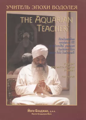 Учитель Эпохи Водолея. Международная программа KRI по подготовке учителей Кундалини Йоги школы Йоги Бхаджана. В двух томах. Том второй. Учебник для инструкторов уровня I — 2500611 — 1